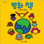 평화 책