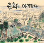 춘희는 아기란다 (평화그림책11)