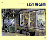 나의 독산동