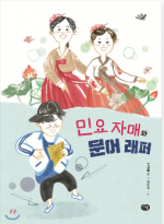민요 자매와 문어 래퍼