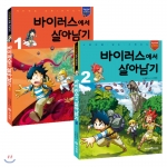 바이러스에서 살아남기 1~2 세트 - 전2권