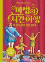마법의 시간여행 25 (셰익스피어와 한여름 밤의 꿈)