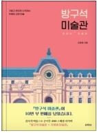 방구석 미술관 (가볍고 편하게 시작하는 유쾌한 교양 미술)
