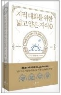 지적 대화를 위한넓고 얕은 지식 0 (지혜를 찾아 138억 년을 달리는 시간 여행서,제로)