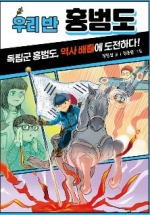 우리 반 홍범도 (독립군 홍범도, 역사 배틀에 도전하다)