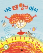 나는 태양의 아이