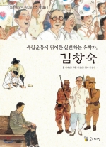 독립운동에 뛰어든 실천하는유학자, 김창숙 (일본에 맞서 독립을 외친 사람들)