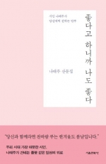 좋다고 하니까 나도 좋다 (나태주 산문집,시인 나태주가 당신에게 전하는 안부)