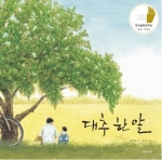 대추 한 알 (이야기 꽃의 책 이야기)