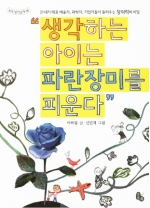 생각하는 아이는 파란장미를피운다 (21세기 대표 예술가 과학자 기업가들이 들려주는 창의력의 비밀)