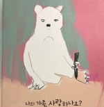 나의 가족, 사랑하나요?