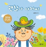 괜찮아 아저씨 (2016 제1회 비룡소 캐릭터 그림책상 수상작)