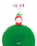 나는 초록