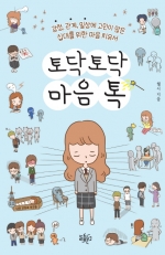 토닥토닥마음톡 (감정, 관계, 일상에 고민이 많은 십대를 위한 마음 치유서)