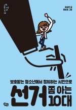 선거 쫌아는 10대(사회 쫌 아는 십대 8) (보호받는 청소년에서 정치하는 시민으로)
