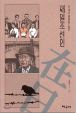 우리가 외면한 동포 재일조선인
