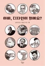 아빠, 디자인이 뭐예요?