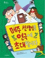 메주 선생님을 연극에 초대합니다