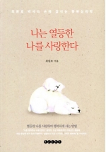 나는 열등한 나를 사랑한다 (최원호 박사의 손에 잡히는 행복심리학)