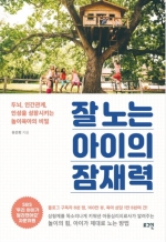 잘 노는 아이의잠재력 (두뇌, 인간관계, 인성을 성장시키는 놀이육아의 비밀)
