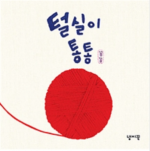 털실이 통통