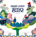 이상한 나라의 정지오