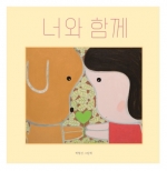 너와 함께 (박형진그림책)