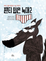 팬티 입은 늑대 2 (추운 겨울 따뜻한 나눔 이야기)