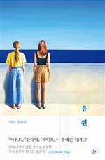 유원 (양장본) (백온유 장편소설)