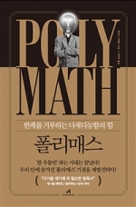 폴리매스 (한계를 거부하는 다재다능함의 힘)