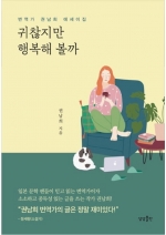귀찮지만 행복해 볼까 (번역가 권남희 에세이집)