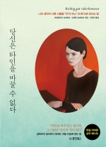 당신은 타인을바꿀 수 없다 (나와 생각이 다른 사람을 ‘적’이 아닌 ‘내 편’으로 만드는 법)