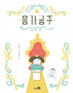 응가공주(바람그림책 93)(양장본 HardCover)