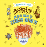 후덜덜덜 세상을 떨게 한 감염병 이야기(양장본 HardCover) (독감에서 코로나19까지)