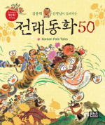 김용택선생님이 들려주는 전래동화 50