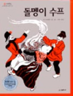 돌멩이 수프