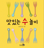 맛있는 수 놀이
