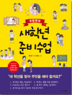 초등학생 새학년 준비수업