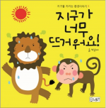 지구가 너무 뜨거워요