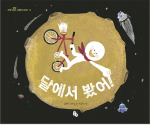 달에서 봤어