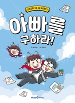 아빠를 구하라!