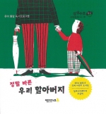 정말 바쁜 우리할아버지