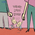 가족에는 규칙이있어요!