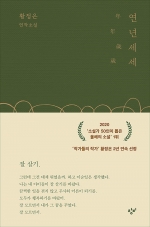 연년세세 (황정은 연작소설)
