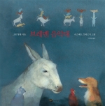 브레멘 음악대 (재잘재잘 세계 그림책)