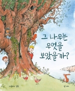 그 나무는 무엇을 보았을까? (What Did The Tree See)