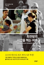 최전방의 시간을 찍는여자 (여성 종군기자 린지 아다리오의 사랑과 전쟁)