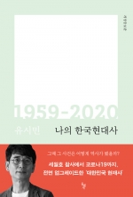 나의 한국현대사 1959-2020 (개정증보판)