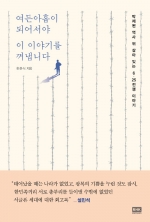 여든아홉이 되어서야이 이야기를 꺼냅니다