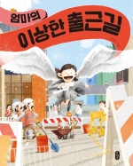 엄마의 이상한 출근길 (김영진 그림책)